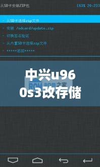 中兴u960s3改存储位置步骤视频教程