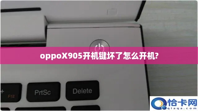 oppoX905开机键坏了怎么开机?