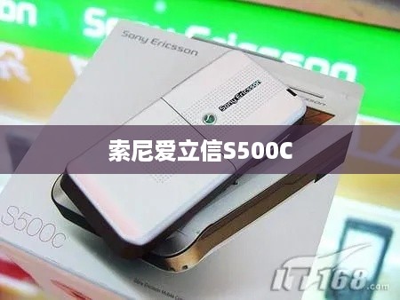 索尼爱立信S500C