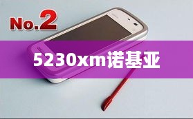 5230xm诺基亚