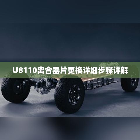 U8110离合器片更换详细步骤详解
