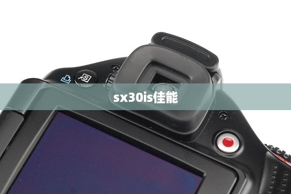 sx30is佳能