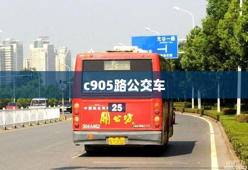 c905路公交车