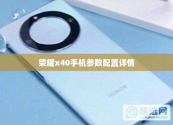 荣耀x40手机参数配置详情