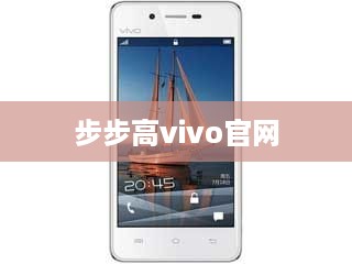 步步高vivo官网