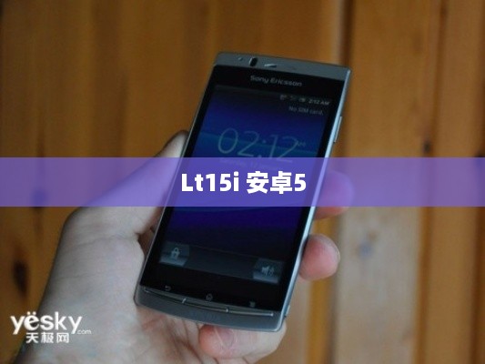 Lt15i 安卓5