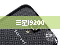 三星i9200