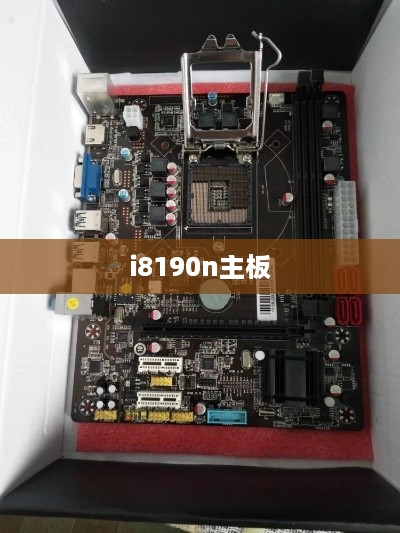 i8190n主板