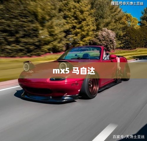 mx5 马自达  第1张
