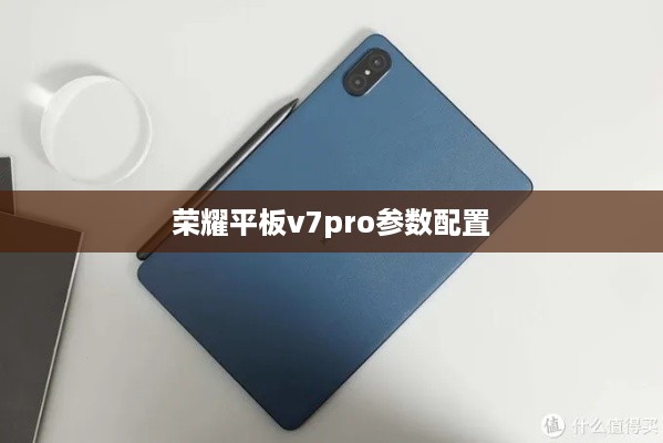 荣耀平板v7pro参数配置