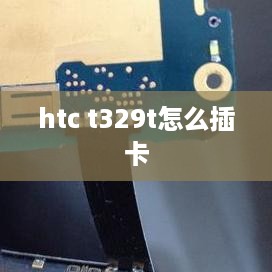 htc t329t怎么插卡