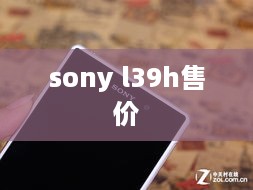 sony l39h售价