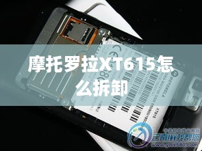 摩托罗拉XT615怎么拆卸