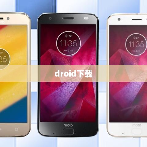 droid下载