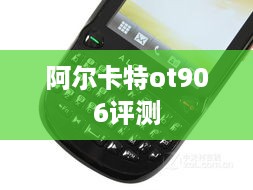 阿尔卡特ot906评测