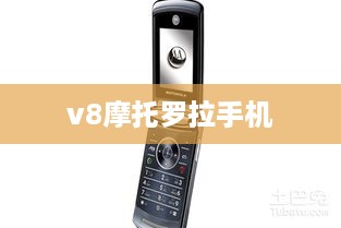 v8摩托罗拉手机
