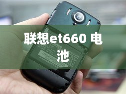联想et660 电池