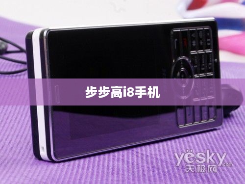 步步高i8手机