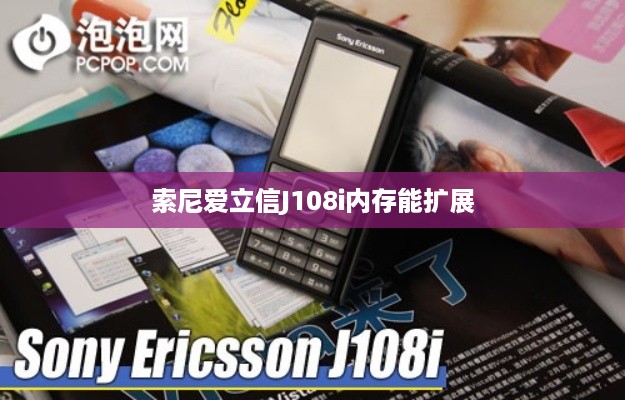索尼爱立信J108i内存能扩展