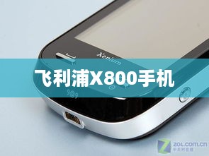 飞利浦X800手机