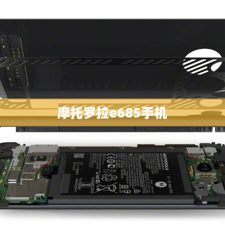 摩托罗拉e685手机