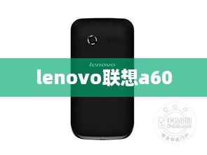 lenovo联想a60