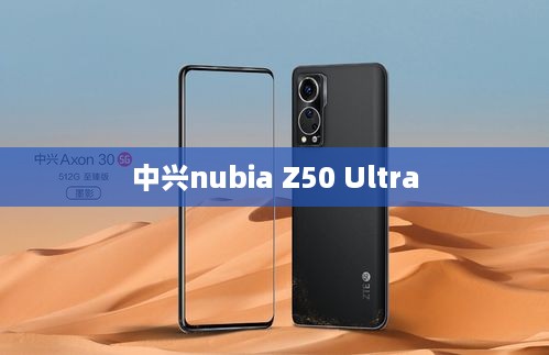 中兴nubia Z50 Ultra