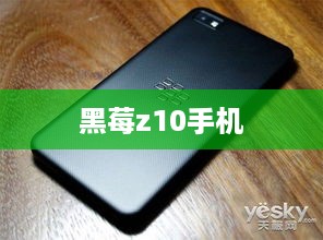黑莓z10手机