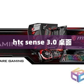 htc sense 3.0 桌面