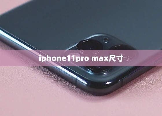 iphone11pro max尺寸