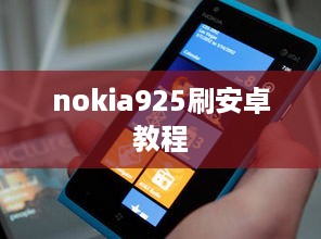 nokia925刷安卓教程