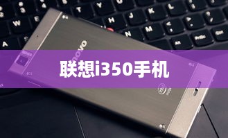 联想i350手机