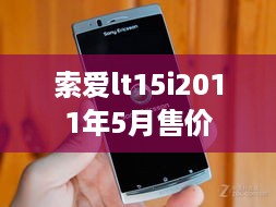 索爱lt15i2011年5月售价