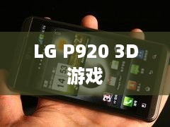 LG P920 3D游戏