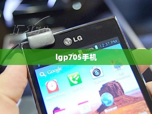 lgp705手机