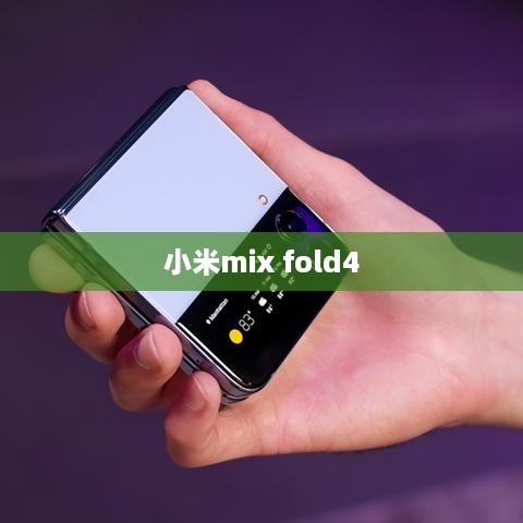 小米mix fold4