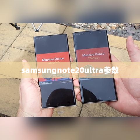 samsungnote20ultra参数