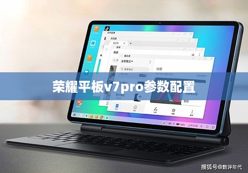 荣耀平板v7pro参数配置