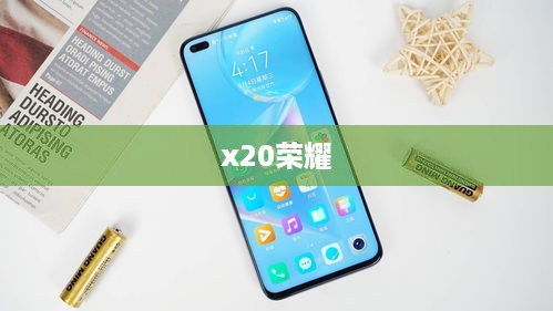 x20荣耀