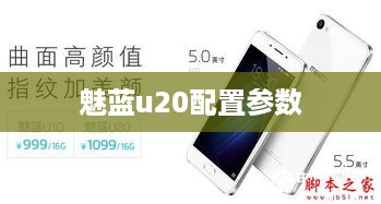 魅蓝u20配置参数