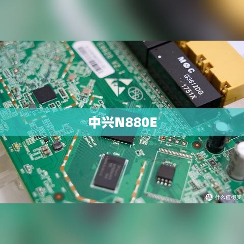 中兴N880E