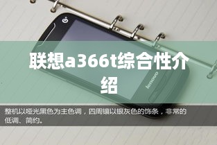 联想a366t综合性介绍