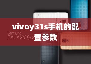 vivoy31s手机的配置参数