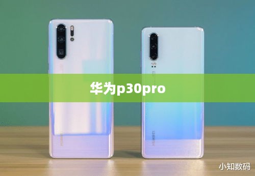 华为p30pro