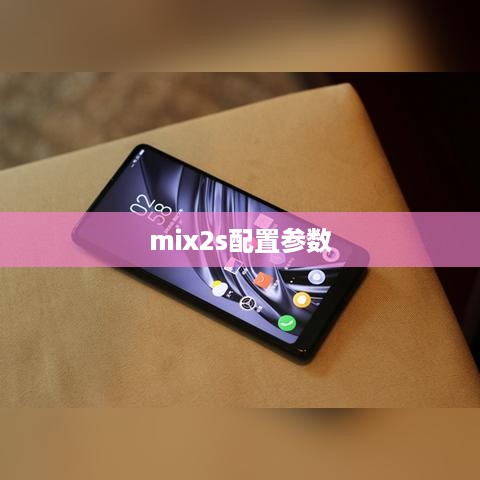 mix2s配置参数