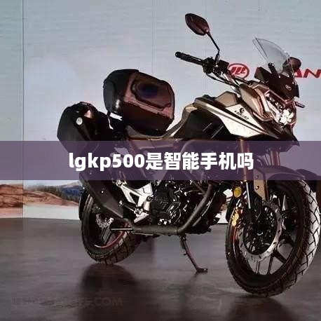 lgkp500是智能手机吗