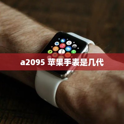 a2095 苹果手表是几代