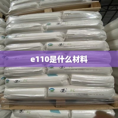 e110是什么材料