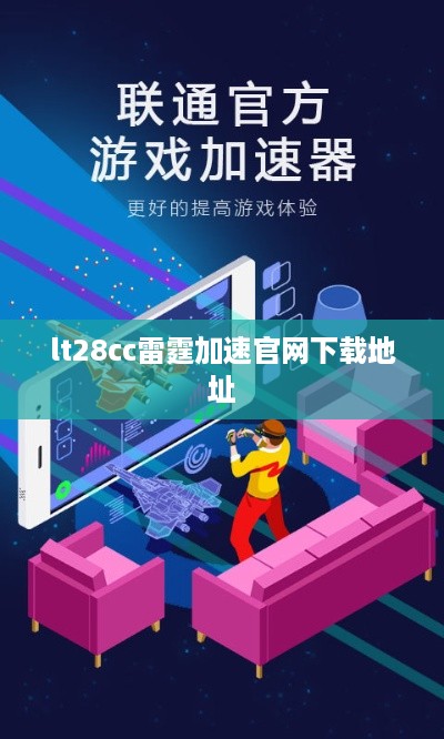lt28cc雷霆加速官网下载地址