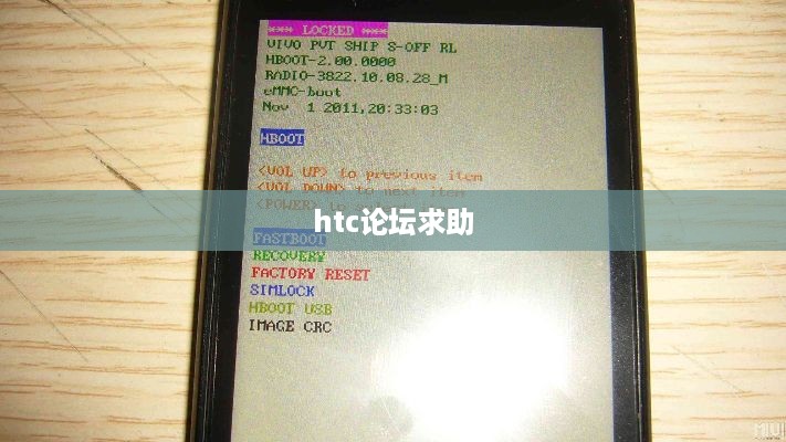 htc论坛求助